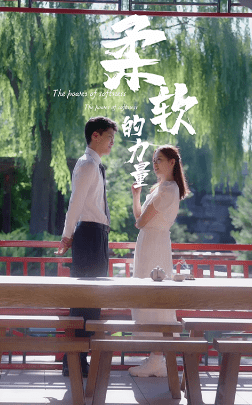 柔软的力量 第02集