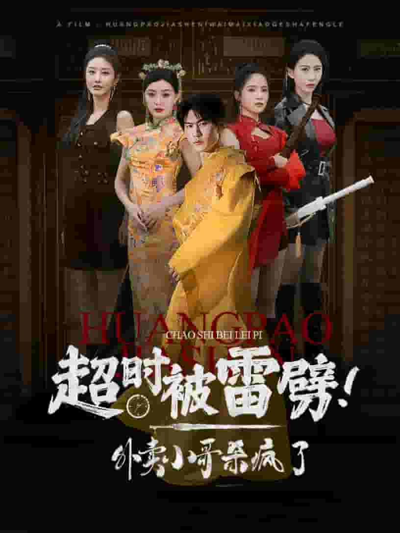 超时被雷劈！外卖小哥杀疯了 第02集