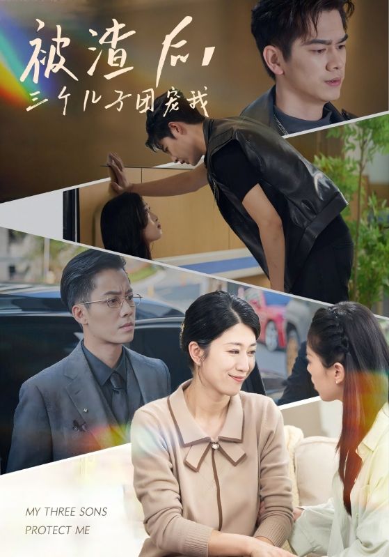 被渣后，三个儿子团宠我 第12集