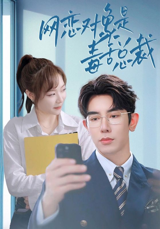 网恋对象是毒舌总裁 第15集