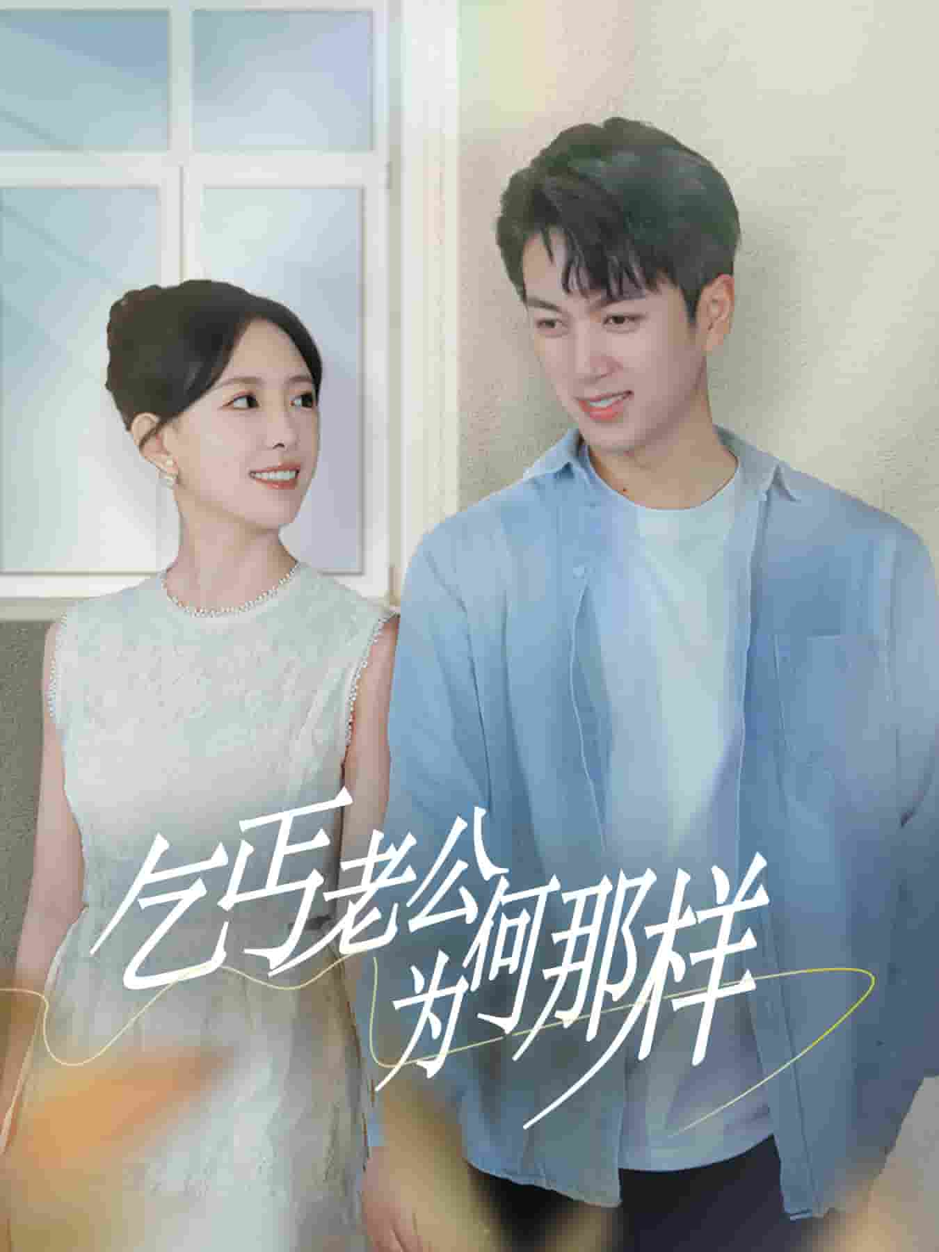 乞丐老公为何那样 第01集