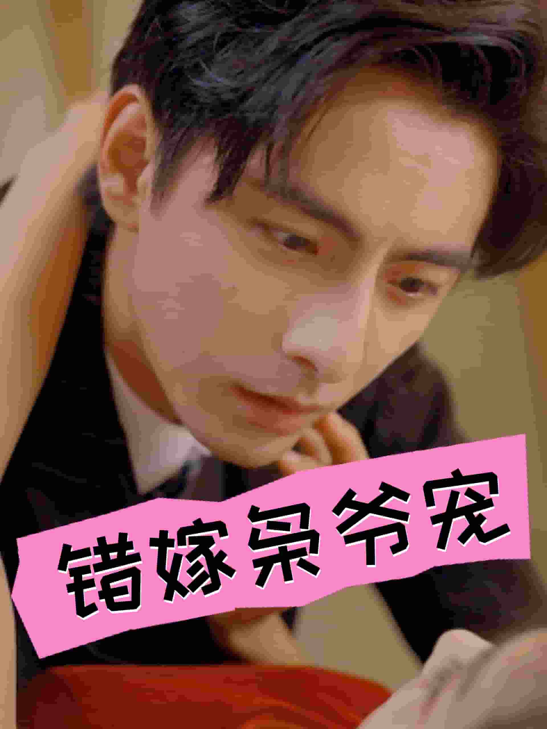 错嫁枭爷宠 第01集