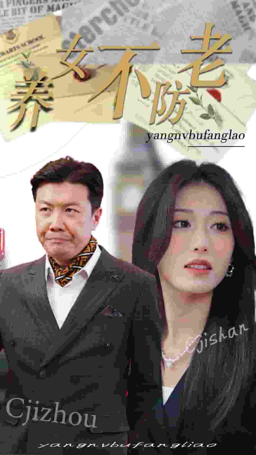 养女不防老 第01集