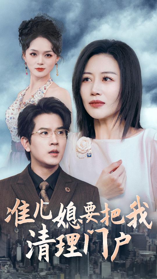 准儿媳要把我清理门户 第02集