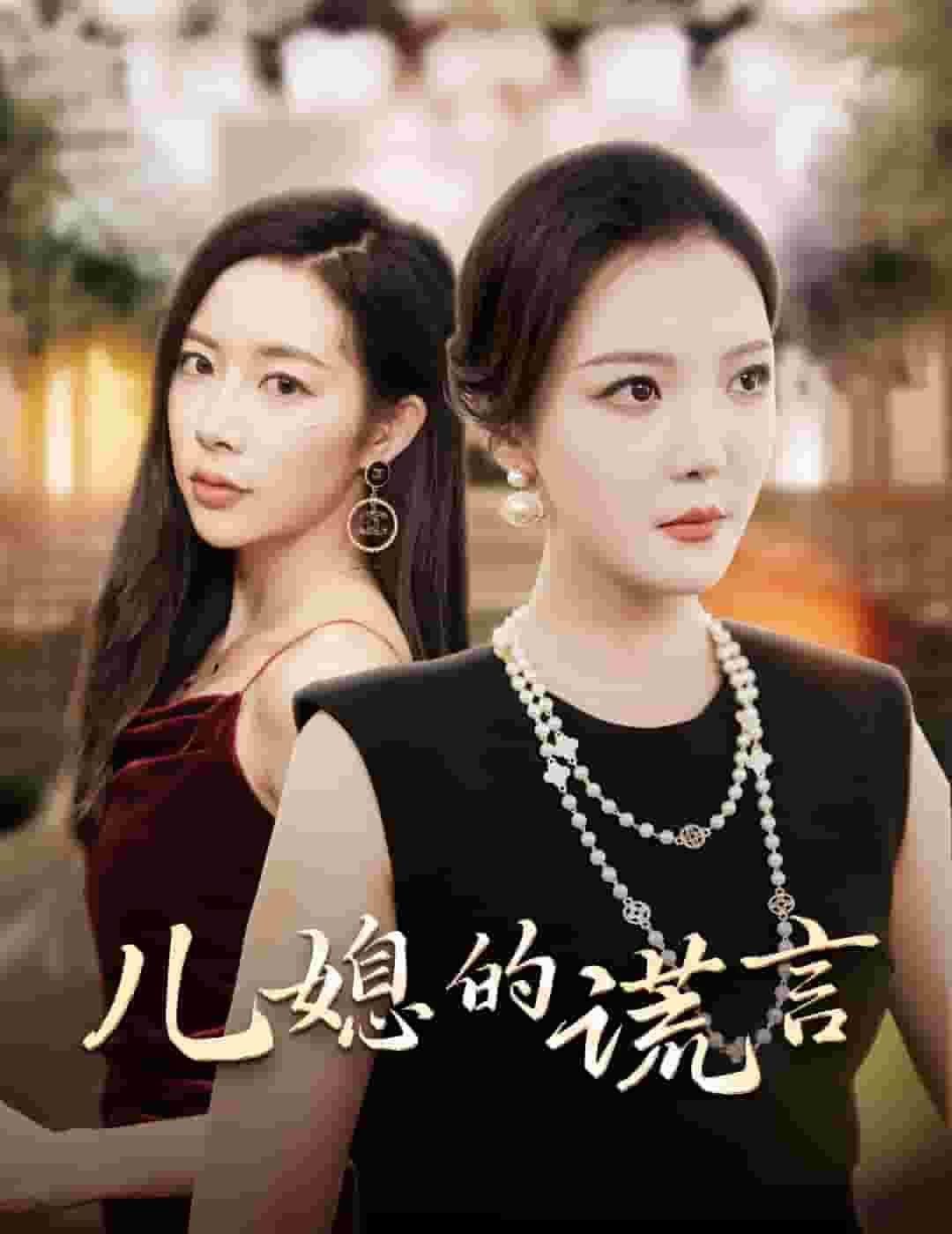 儿媳的谎言 第10集