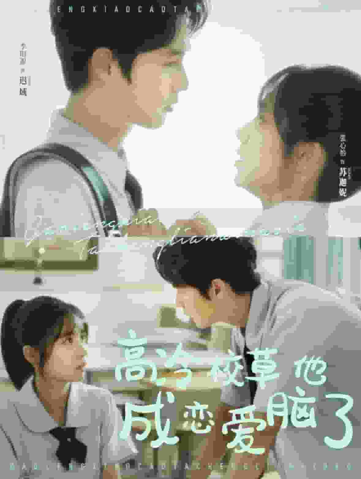 高冷校草他成恋爱脑了 第01集