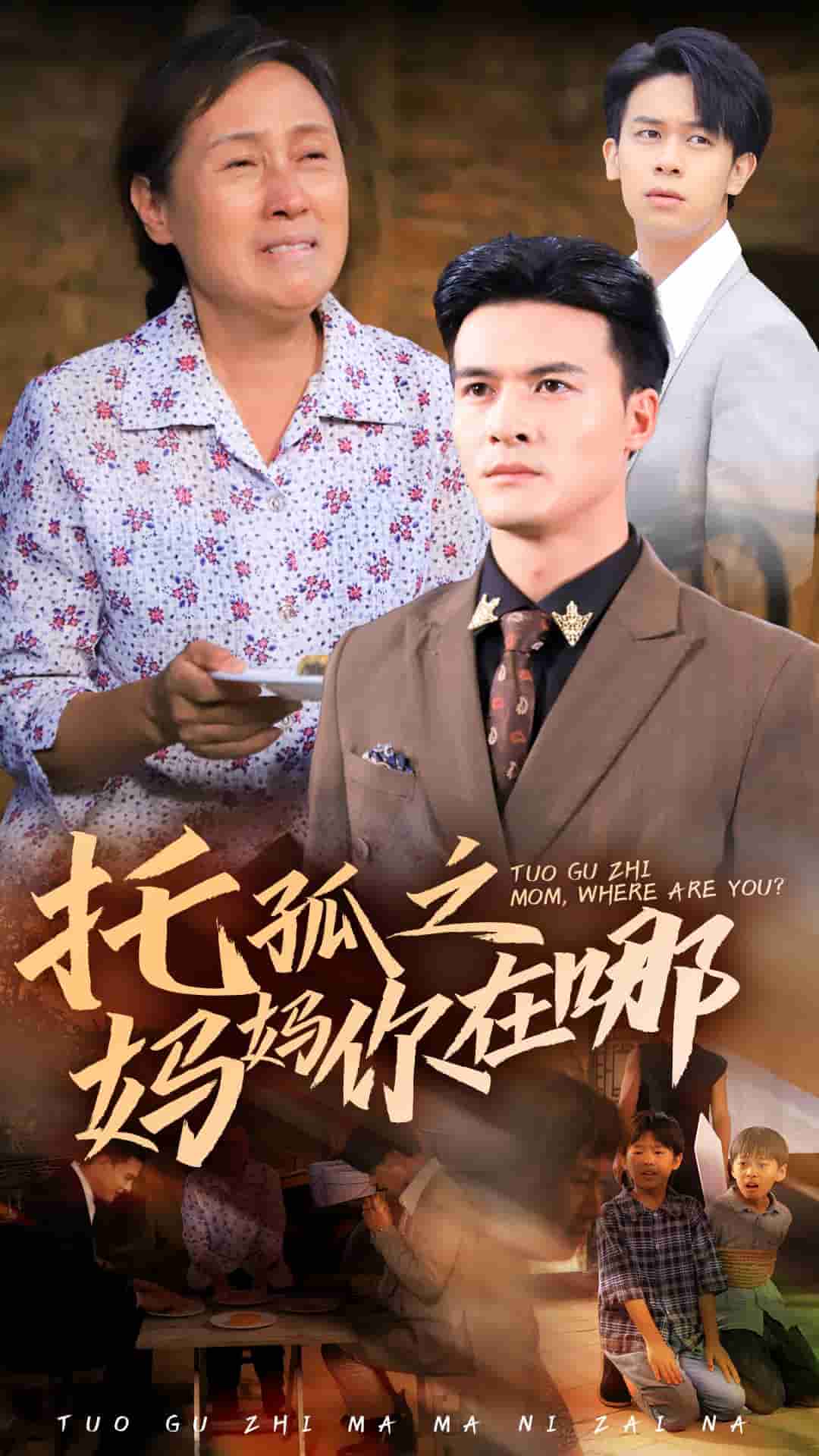 托孤之妈妈你在哪 第01集