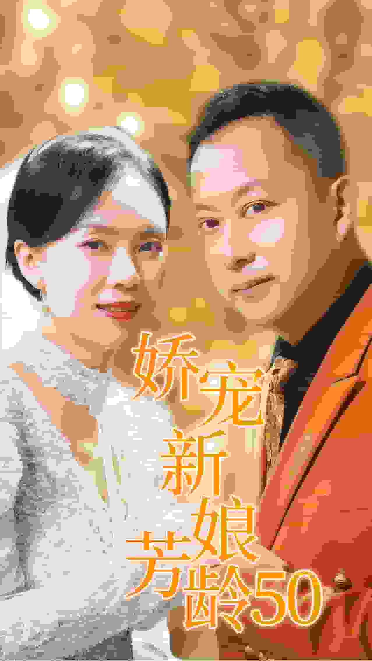 娇宠新娘芳龄50 第01集