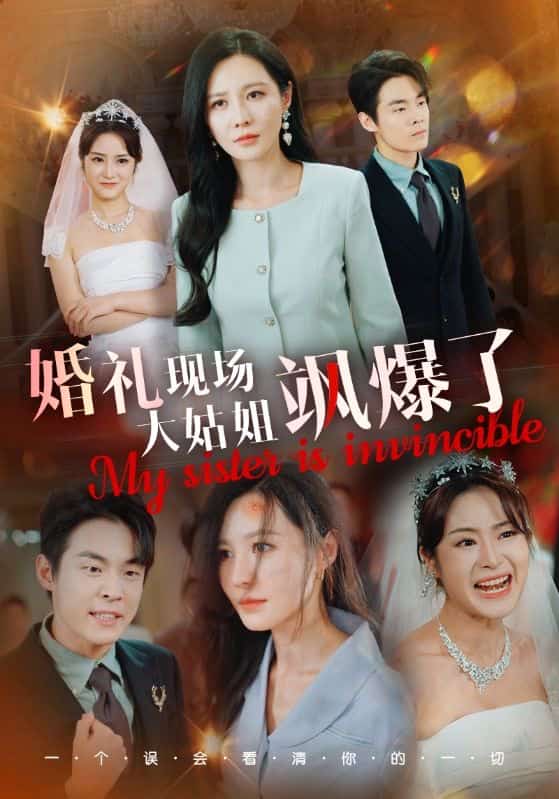 婚礼现场大姑姐飒爆了 第02集