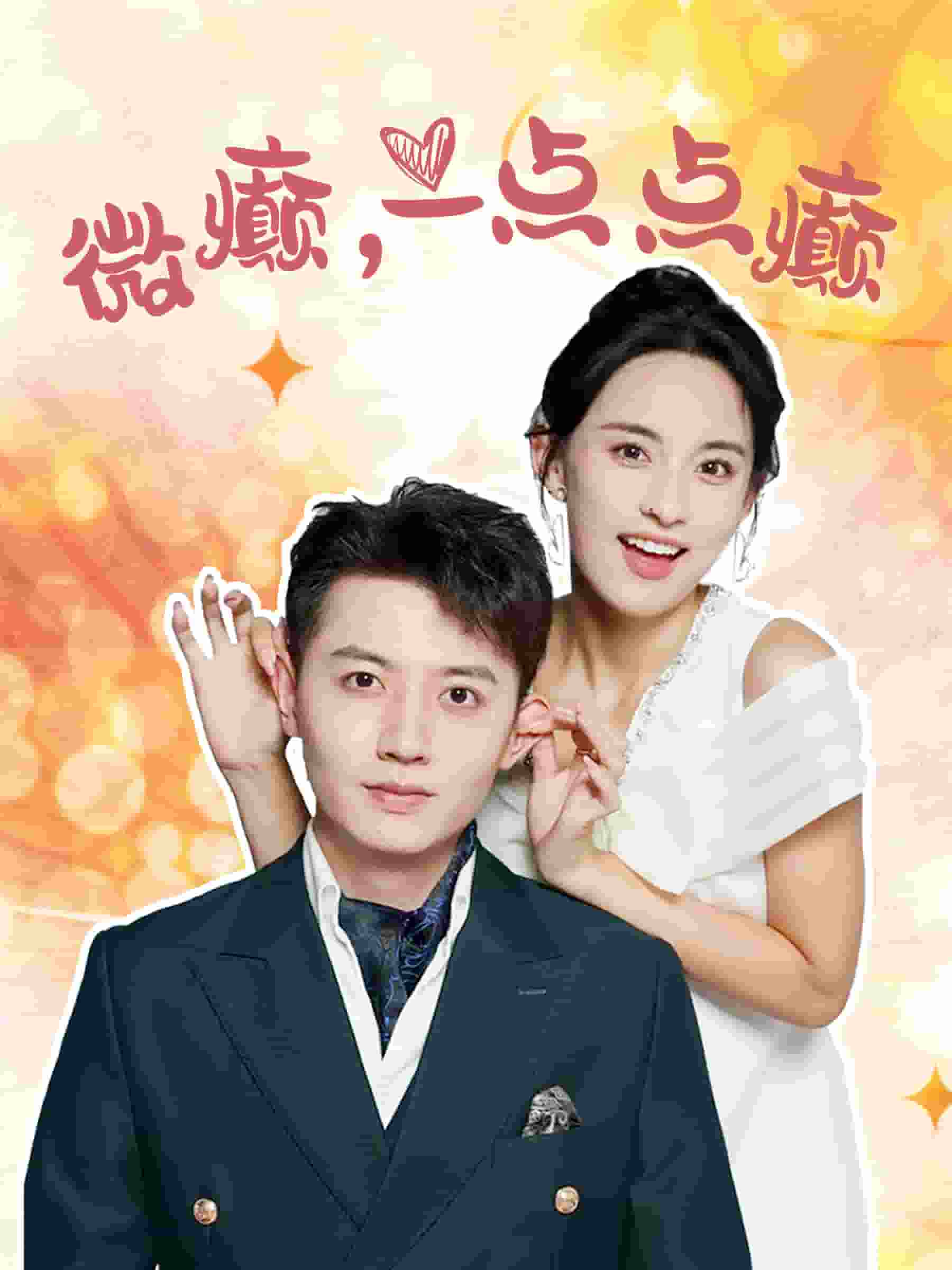 微癫一点点癫 第03集