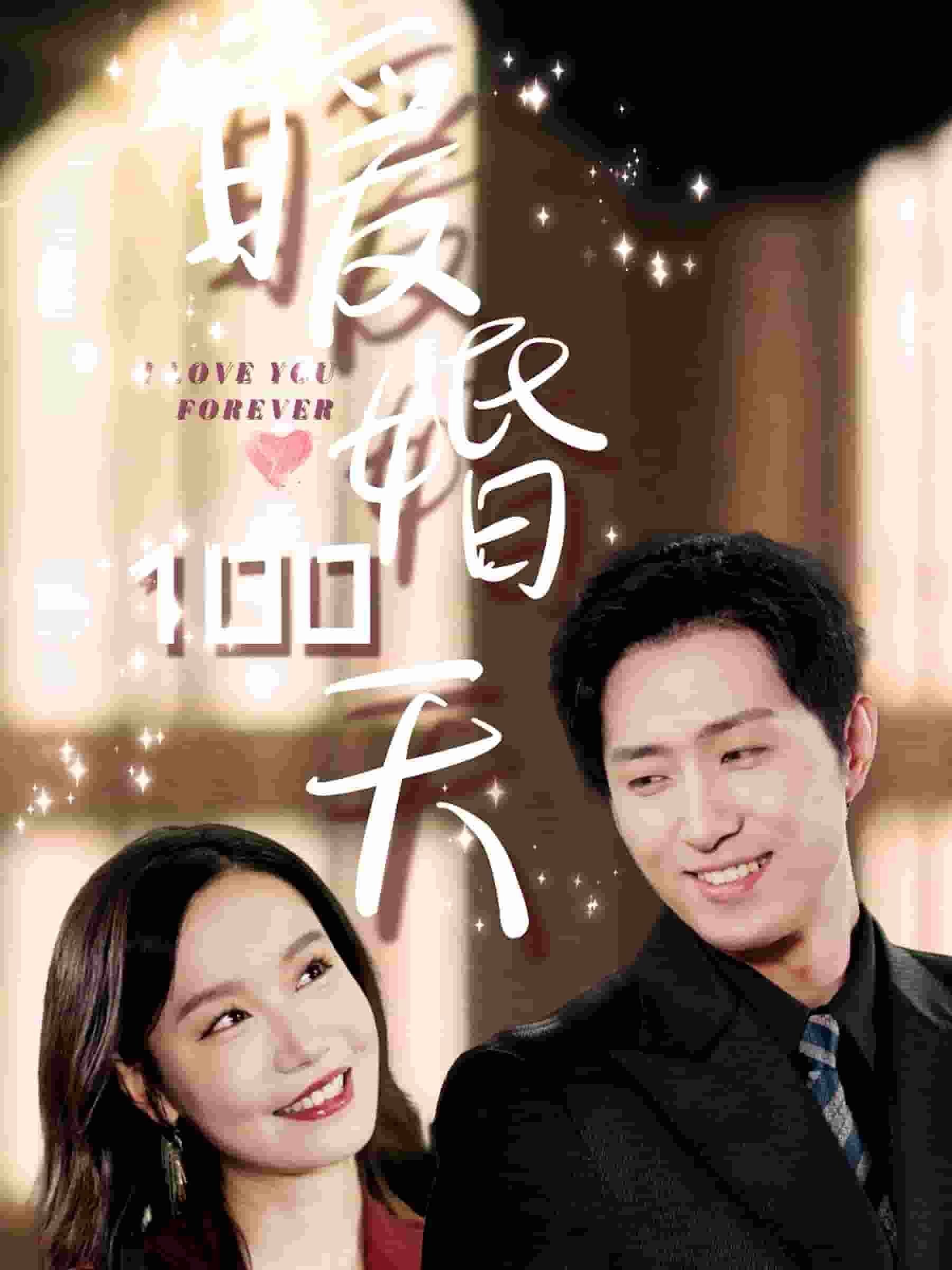 暖婚100天 第15集