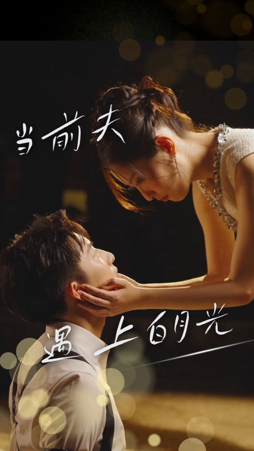 当前夫遇上白月光 第21集