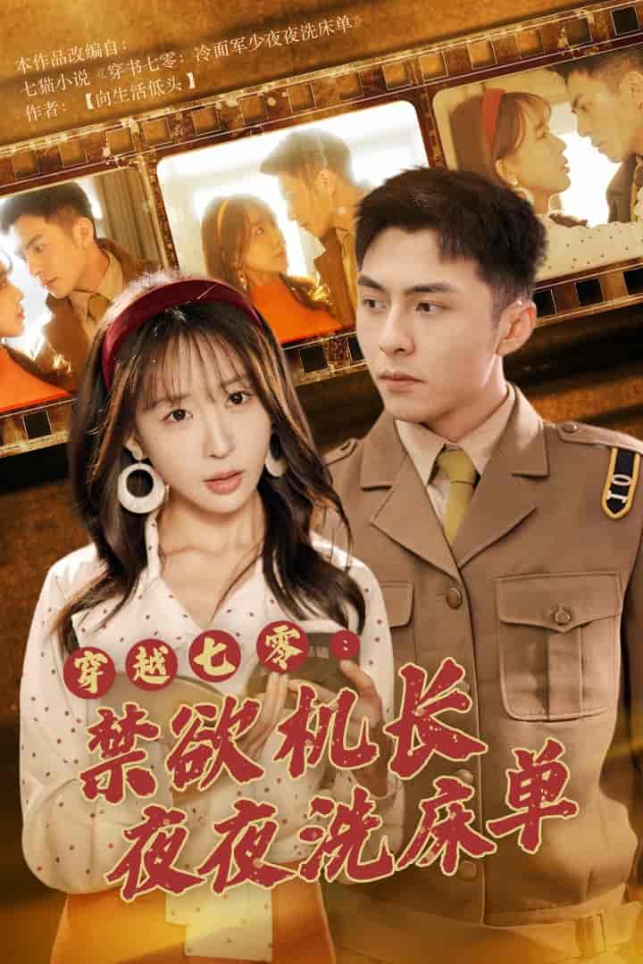 穿越七零：禁欲机长夜夜洗床单 第01集