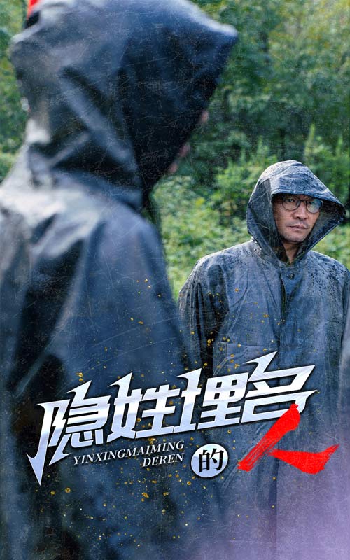 隐姓埋名的人 第02集