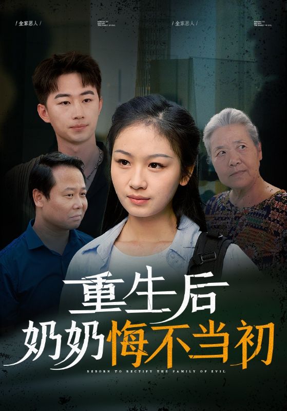 重生后奶奶悔不当初 第02集