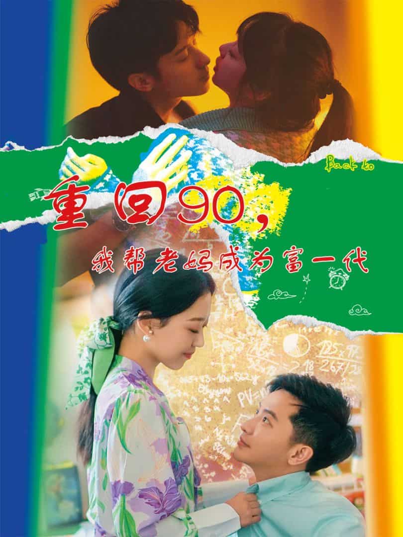 重回90，我帮老妈成为富一代 第51集