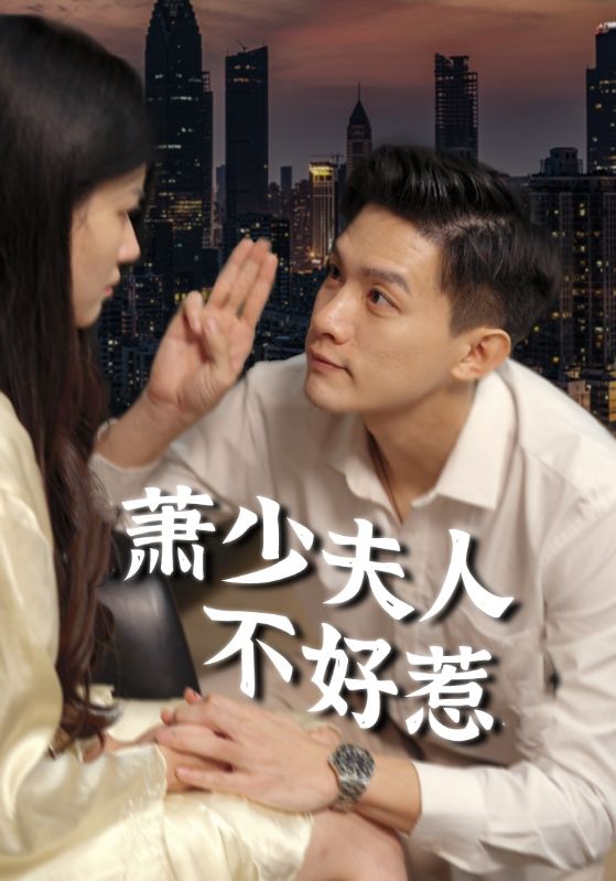 萧少夫人不好惹 第02集