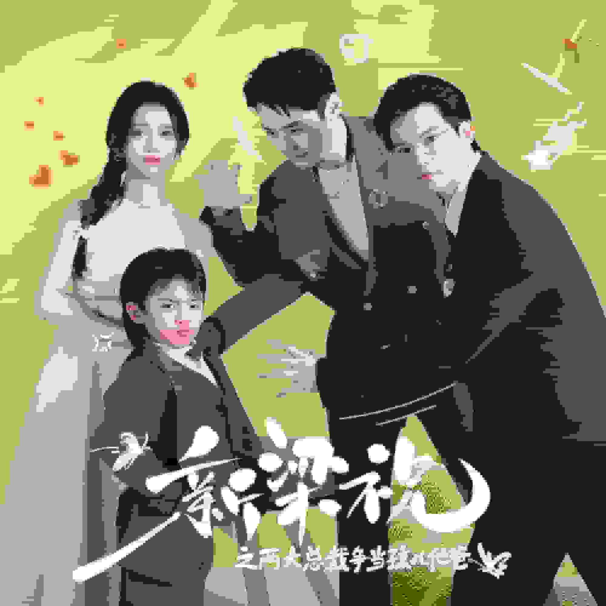 新梁祝之两大总裁争当孩儿他爸 第03集