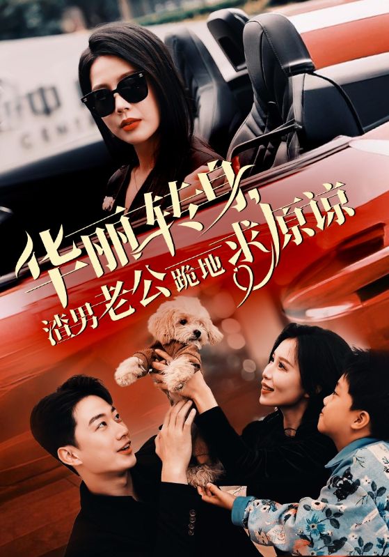 华丽转身渣男老公跪地求原谅 第01集