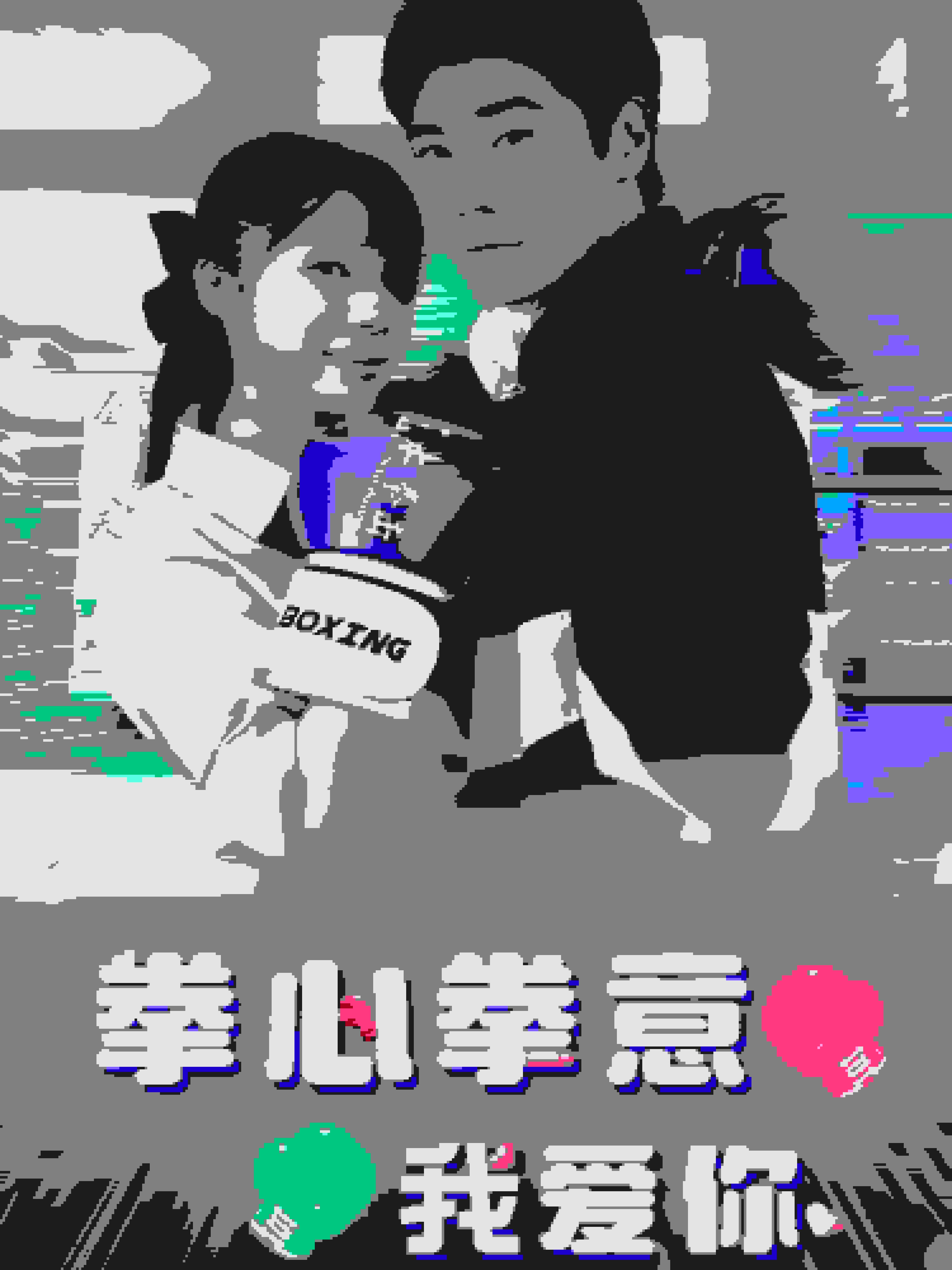 拳心拳意我爱你 第02集