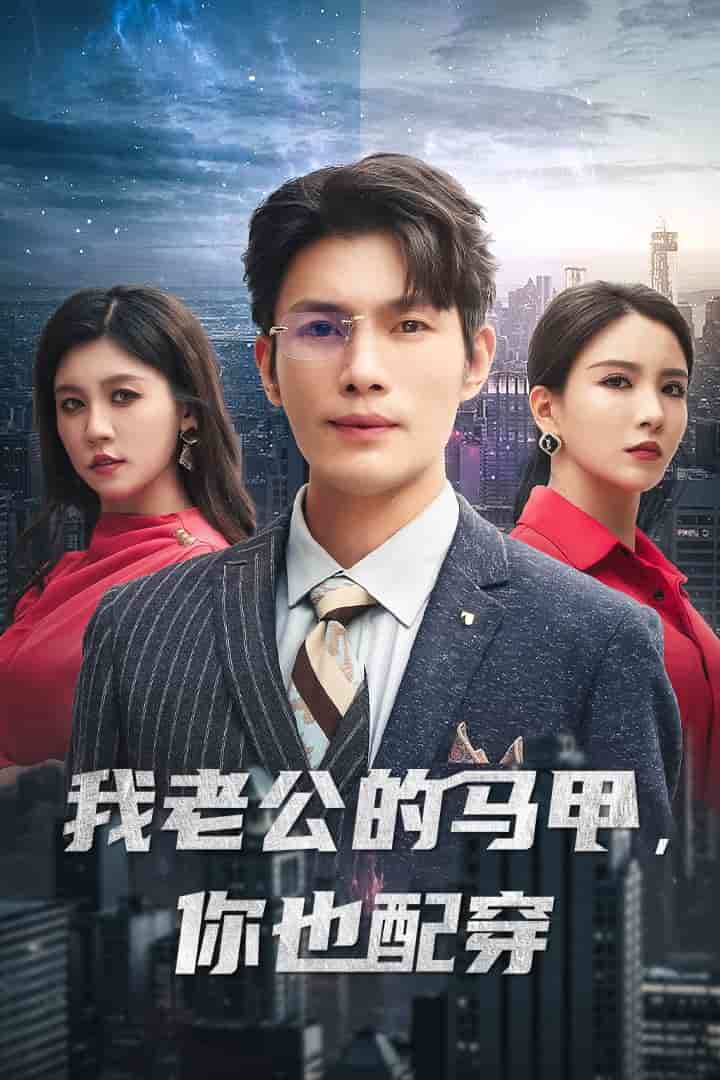 我老公的马甲，你也配穿 第12集