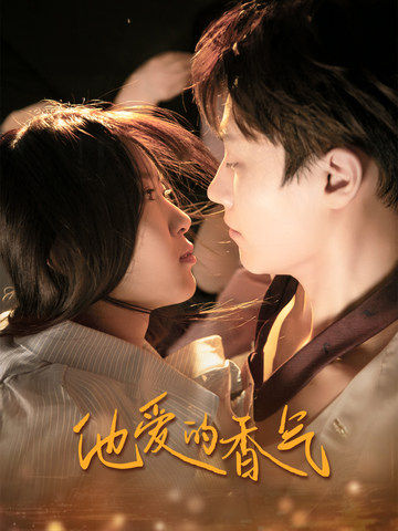 他爱的香气 第12集