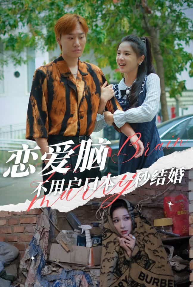 恋爱脑不用户口本一秒结婚 第02集