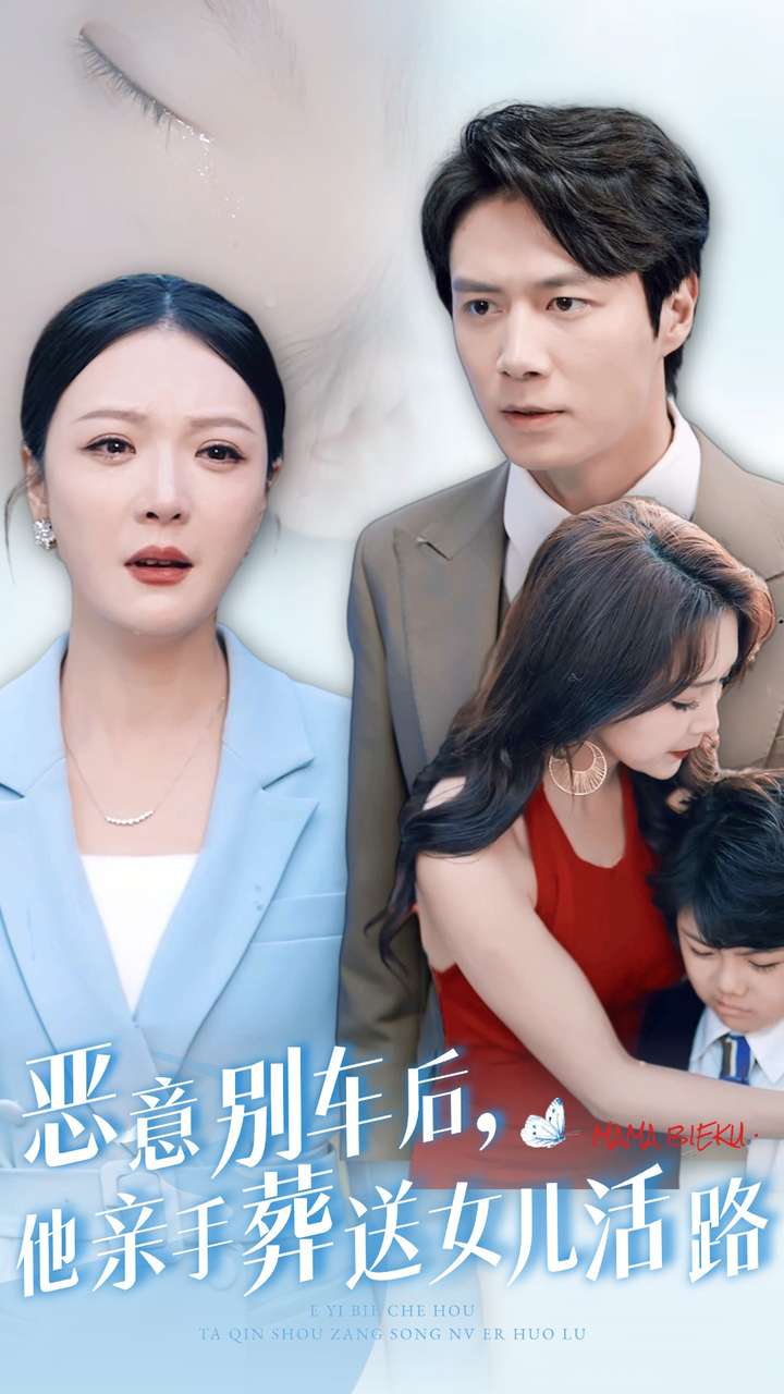 恶意别车后，他亲手葬送女儿活路 第09集