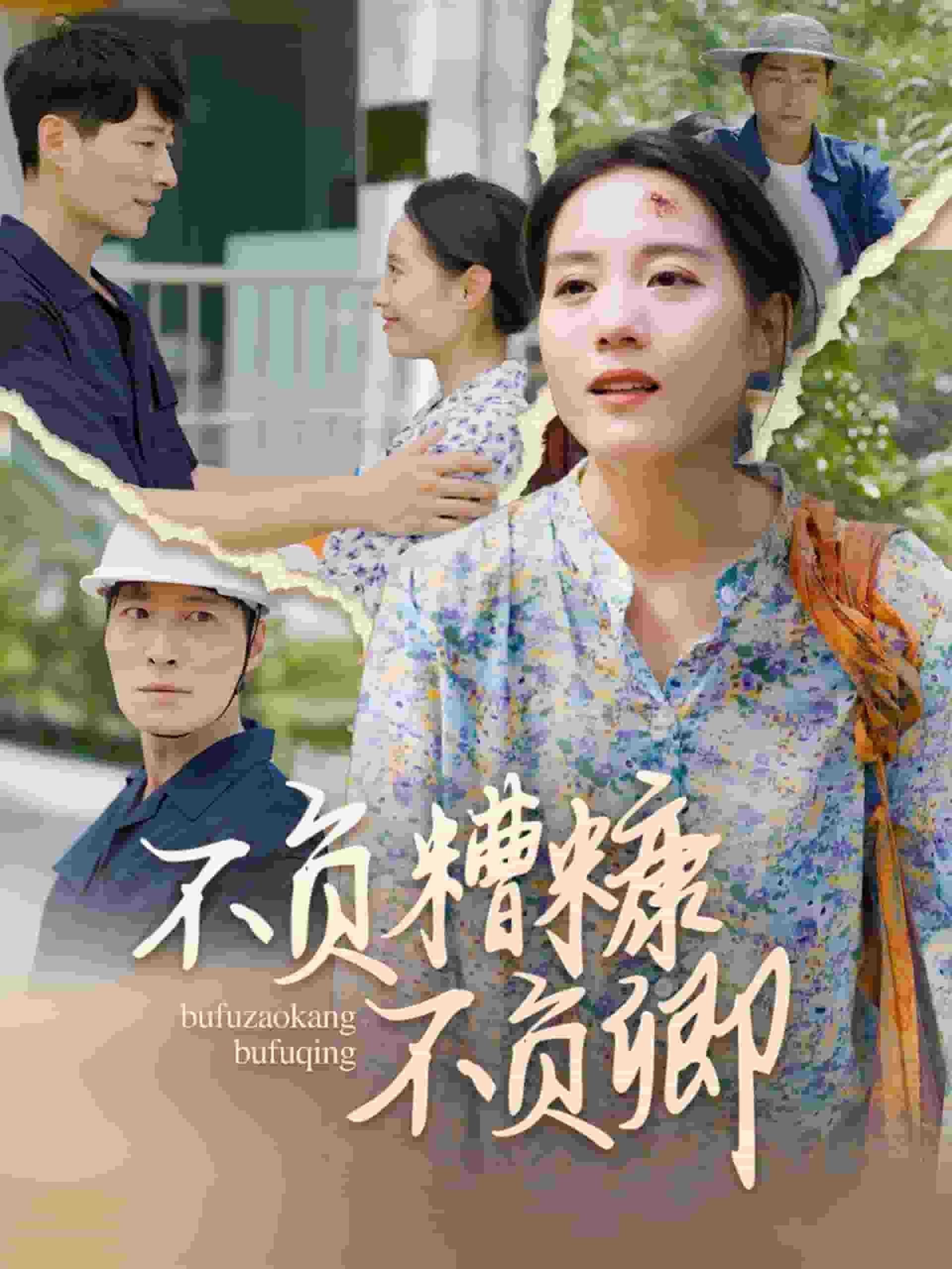 不负糟糠不负卿 第01集