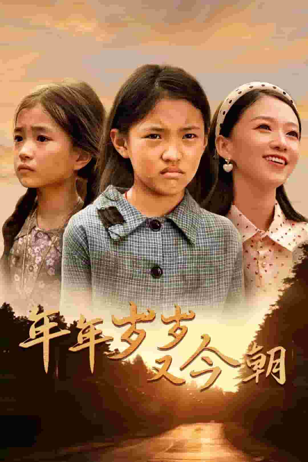 年年岁岁又今朝 第02集