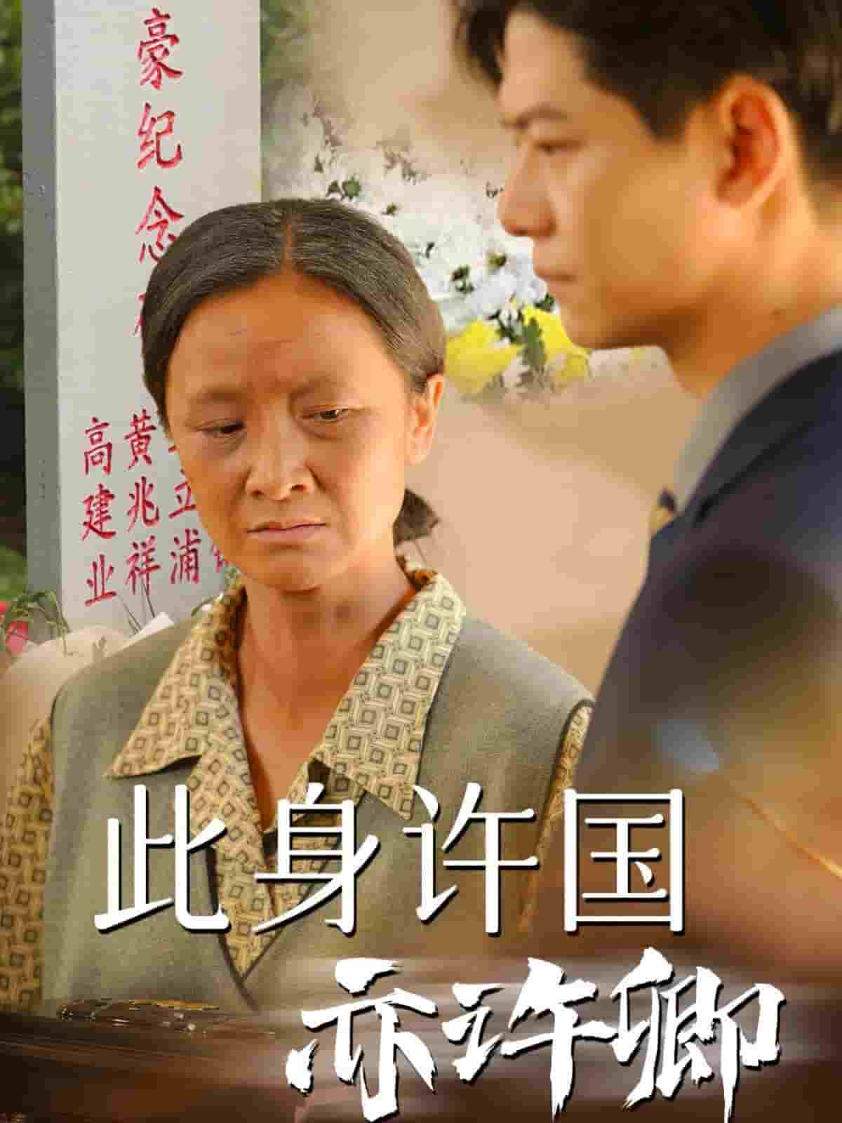 此身许国亦许卿 第03集