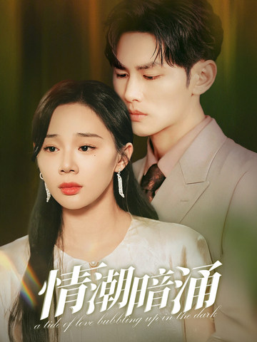 情潮暗涌 第16集