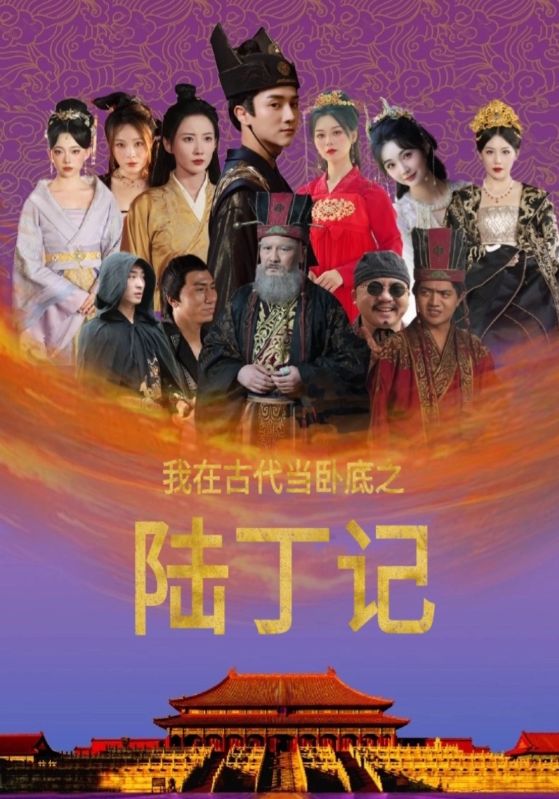 我在古代当卧底之陆丁记 第02集