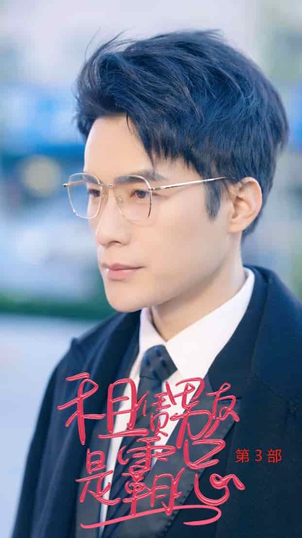 租凭男友是霸总第3部 第01集