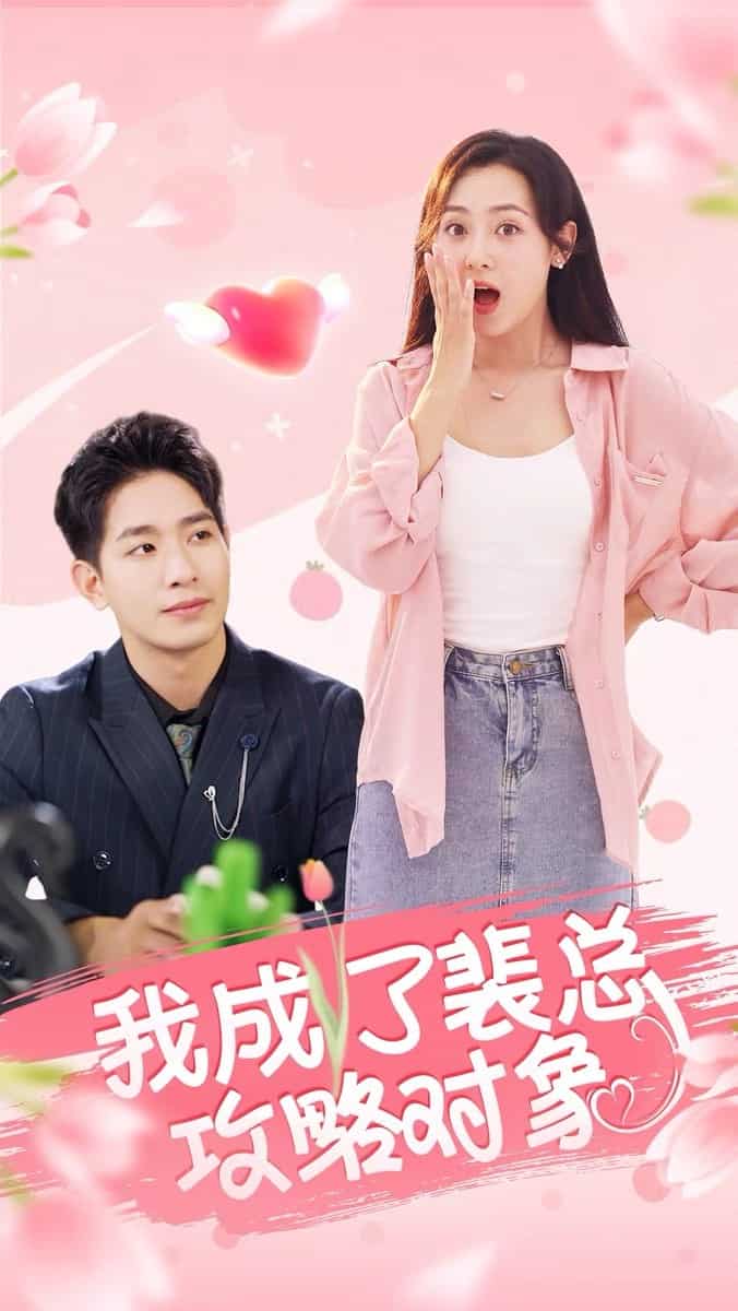 我成了裴总攻略对象 第01集