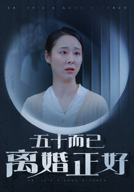 五十而已离婚正好 第12集