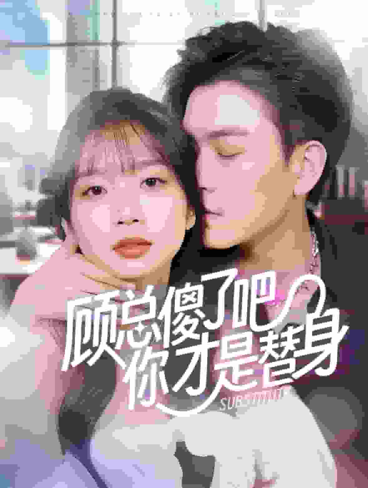 顾总傻了吧你才是替身 第01集