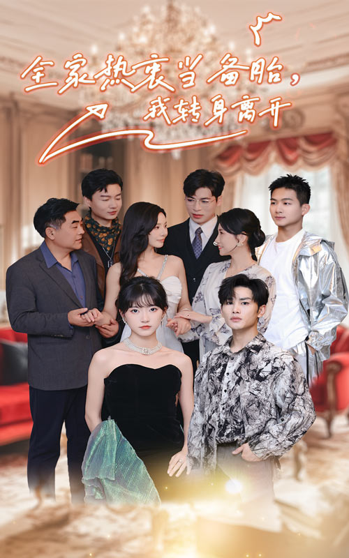 全家热衷当备胎，我转身离开 第01集