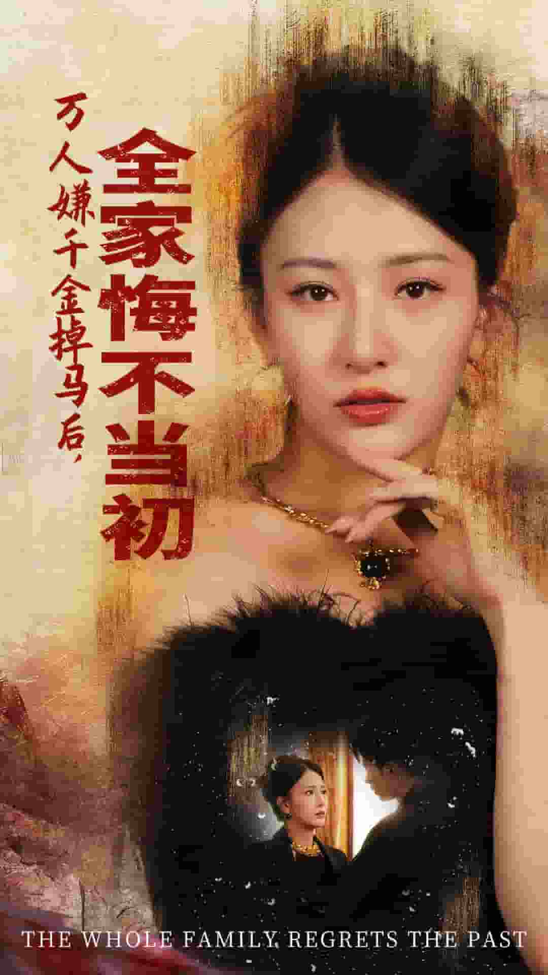 万人嫌千金掉马后，全家悔不当初 第01集