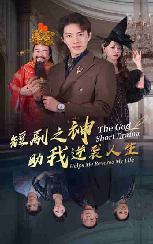 短剧之神助我逆袭人生 第07集