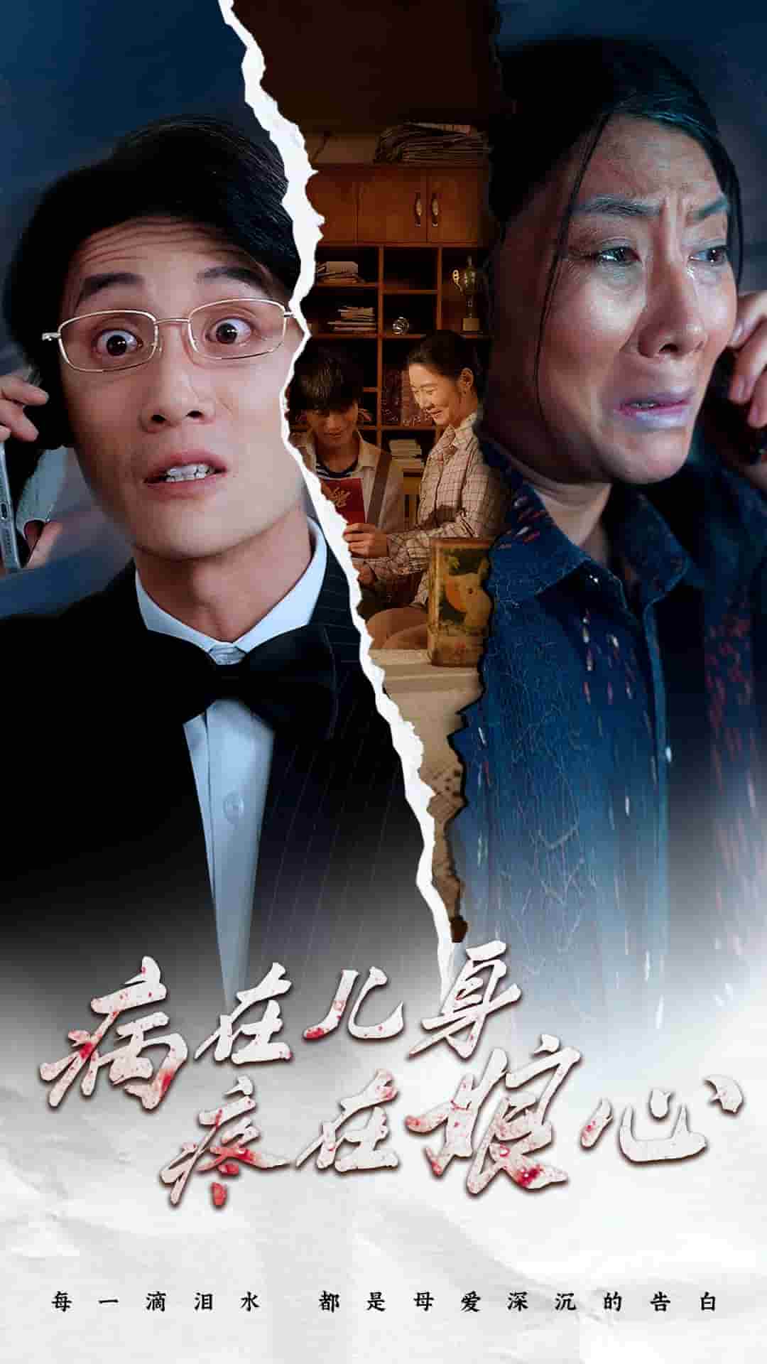 病在儿身疼在娘心 第02集