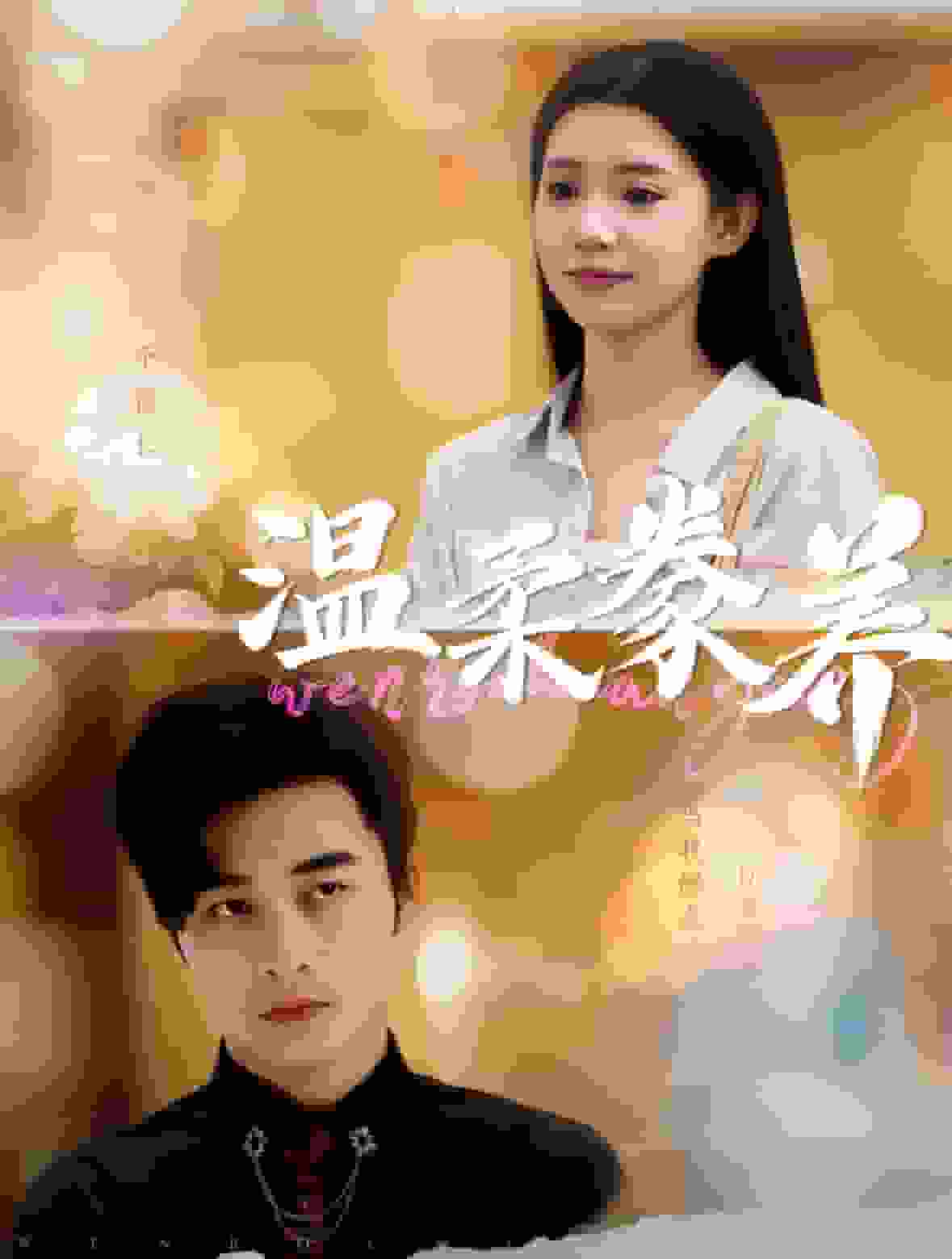 温柔豢养 第01集