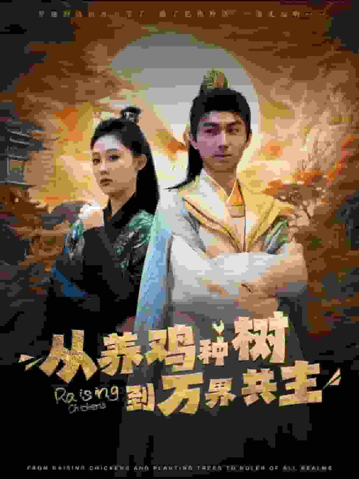 从养鸡种树到万界共主 第03集