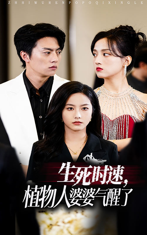 生死时速植物人婆婆气醒了 第02集