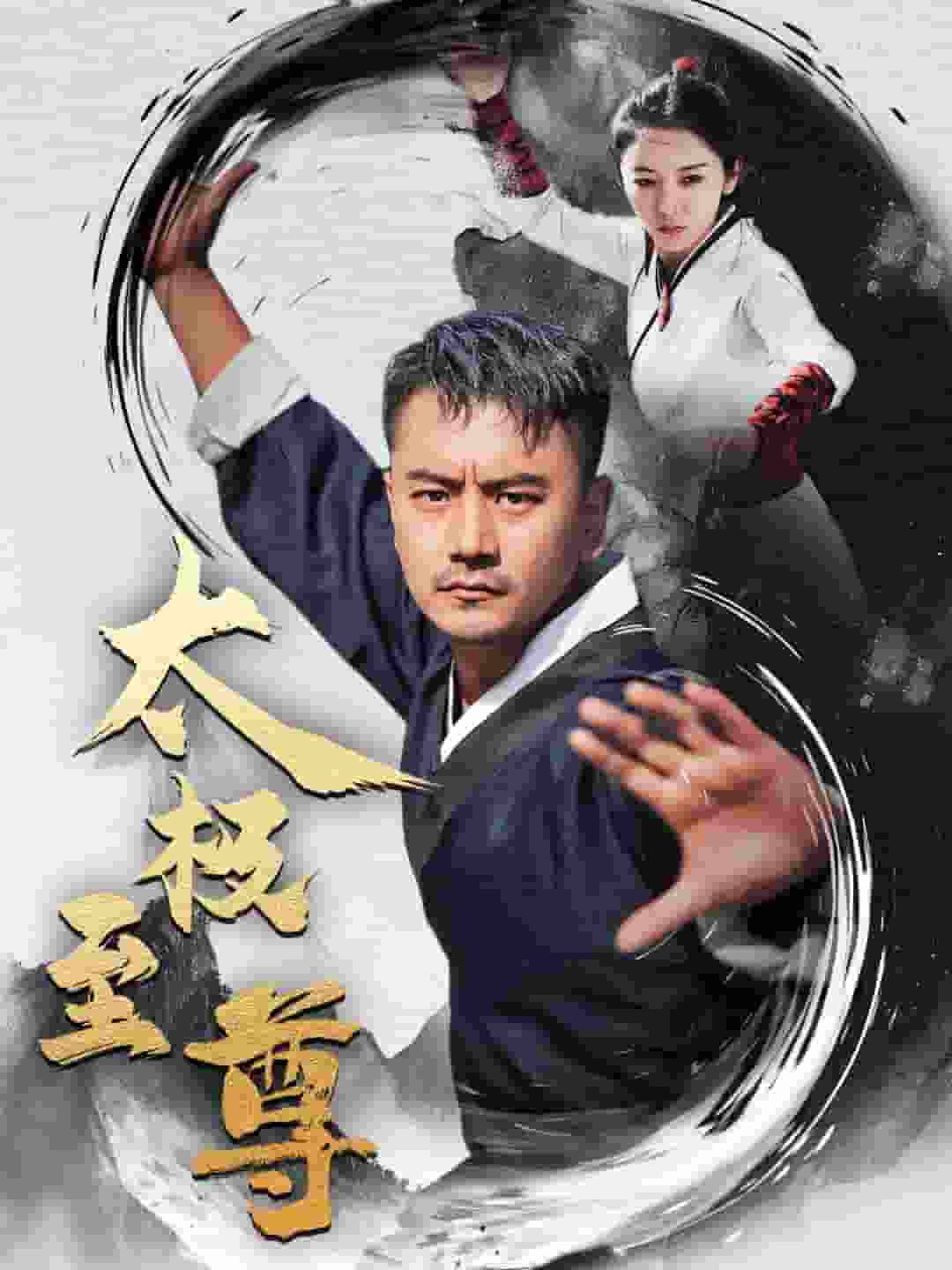 太极至尊 第01集