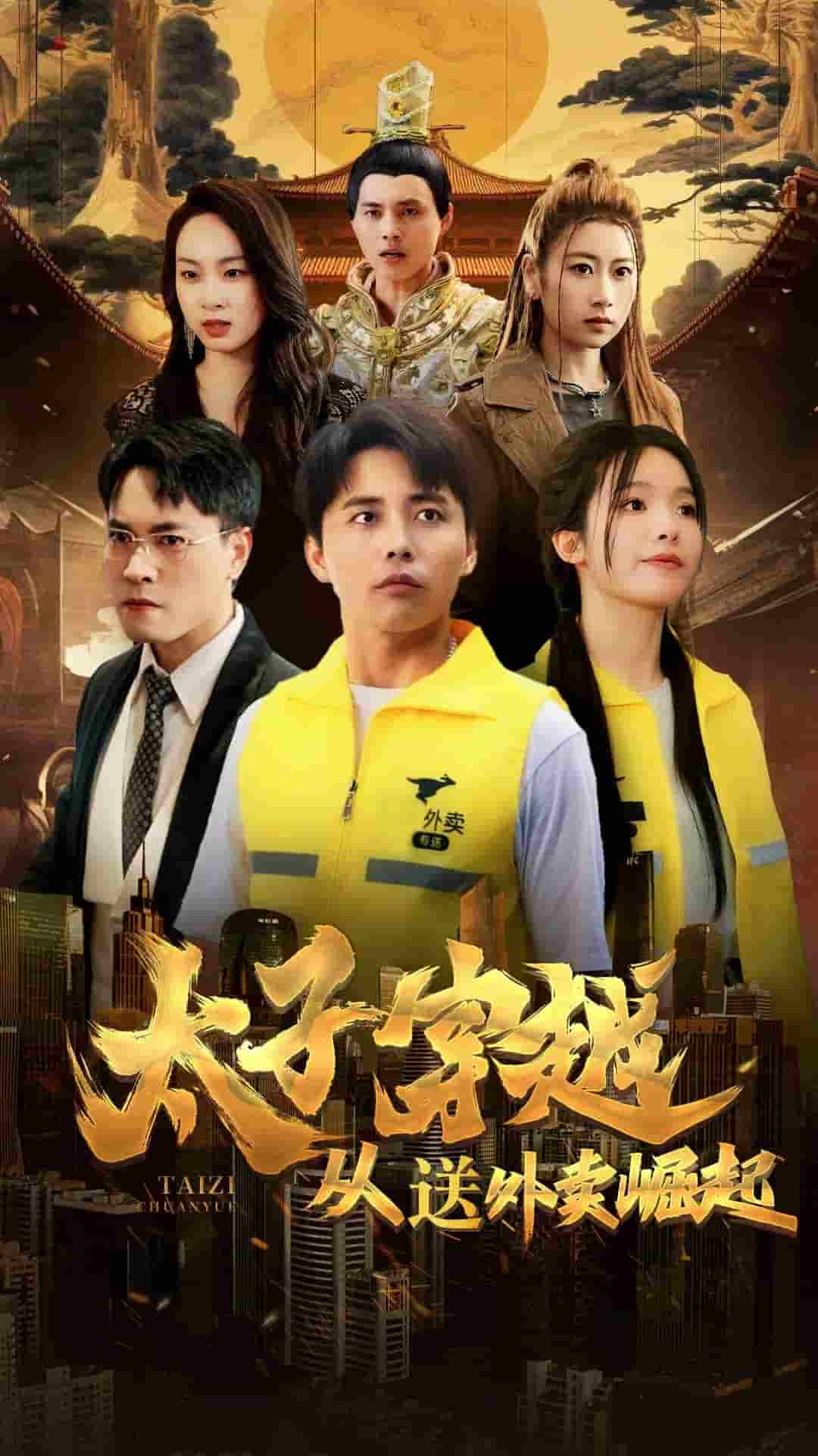 太子穿越从送外卖崛起 第03集