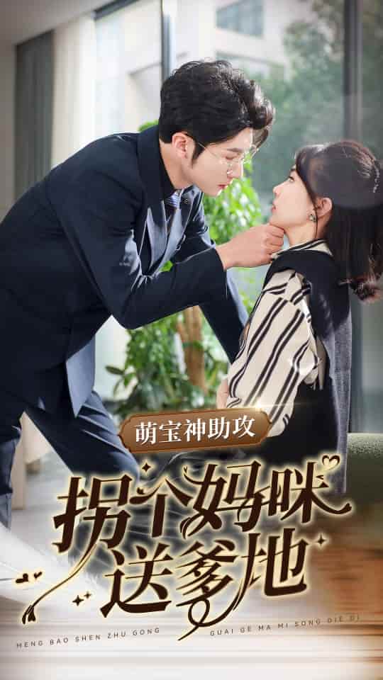 萌宝神助攻拐个妈咪送爹地 第01集