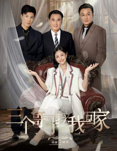三个哥哥接我回家 第01集