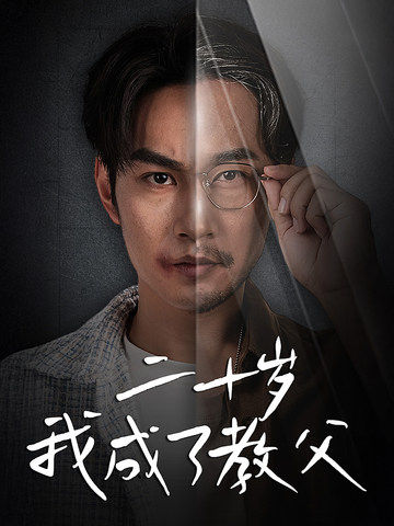 二十岁我成了教父 第53集(大结局)