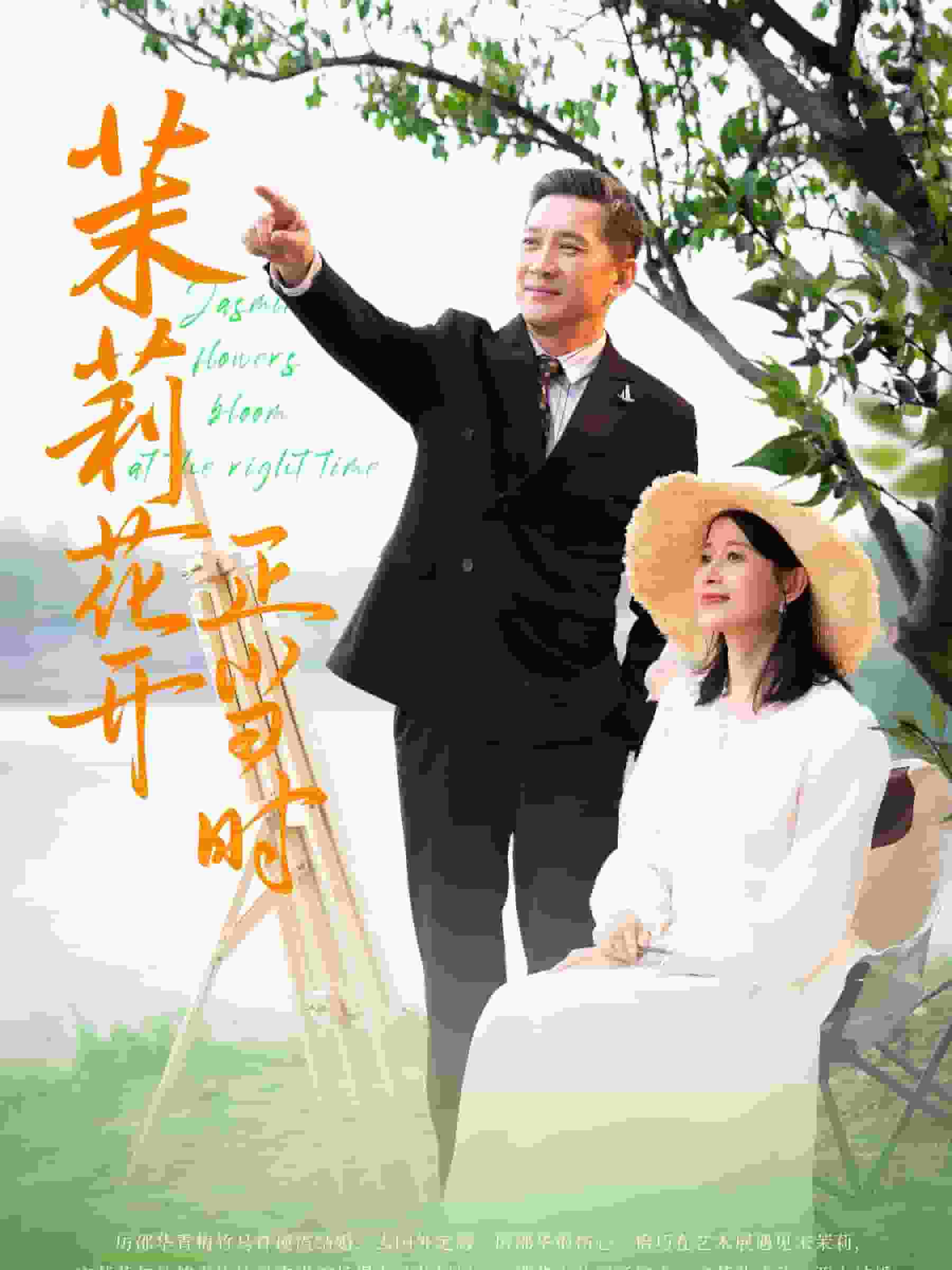 茉莉花开正当时 第02集